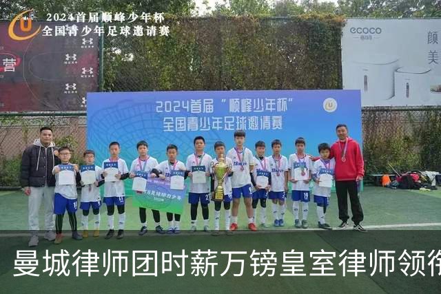 曼城律师团时薪万镑皇室律师领衔 据称是枪迷