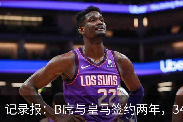 记录报：B席与皇马签约两年，34岁自由身离队可能回归本菲卡
