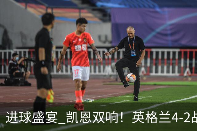进球盛宴 凯恩双响！英格兰4-2战胜克罗地亚取开门红